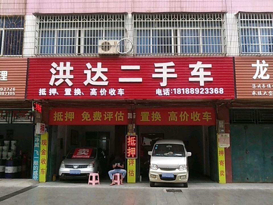 洪达二手车