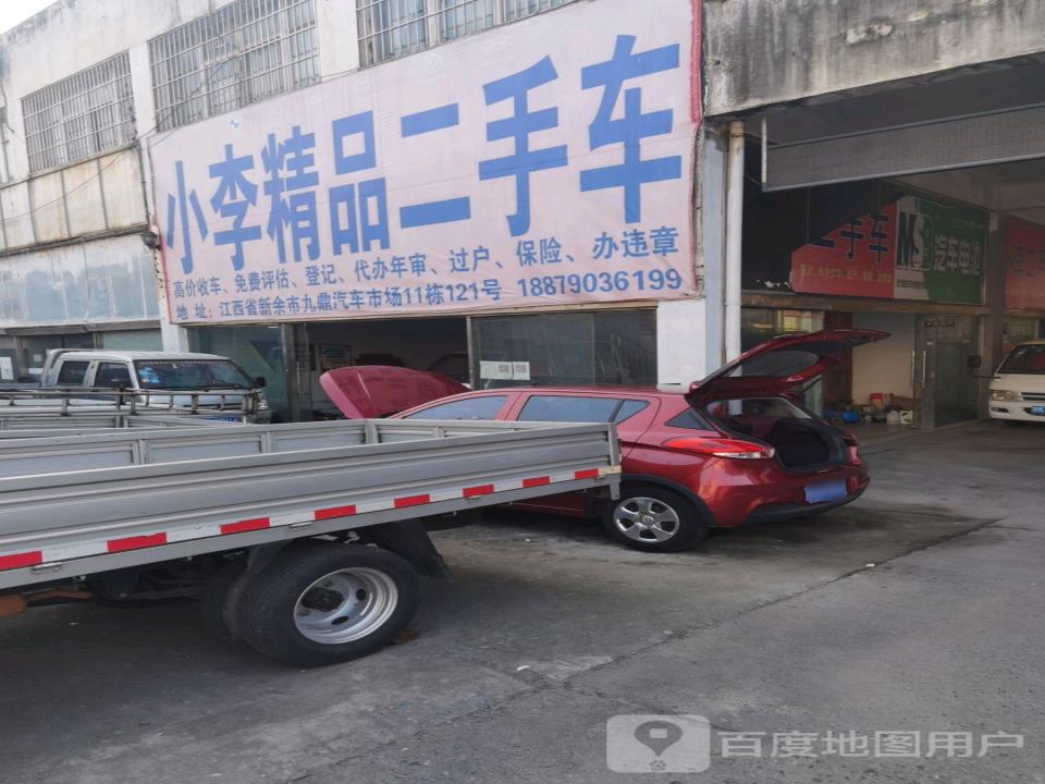 小李精品二手车