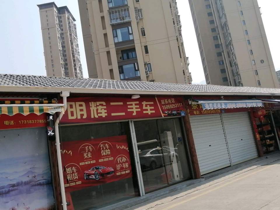 明辉二手车(沿溪路)