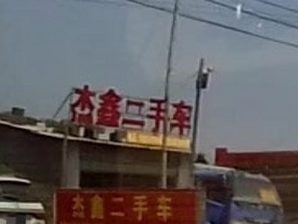 杰鑫二手车