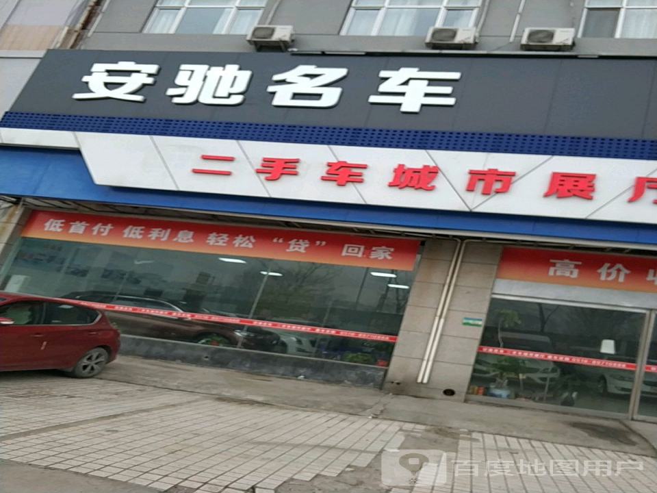 安驰名车(沛县直营店)