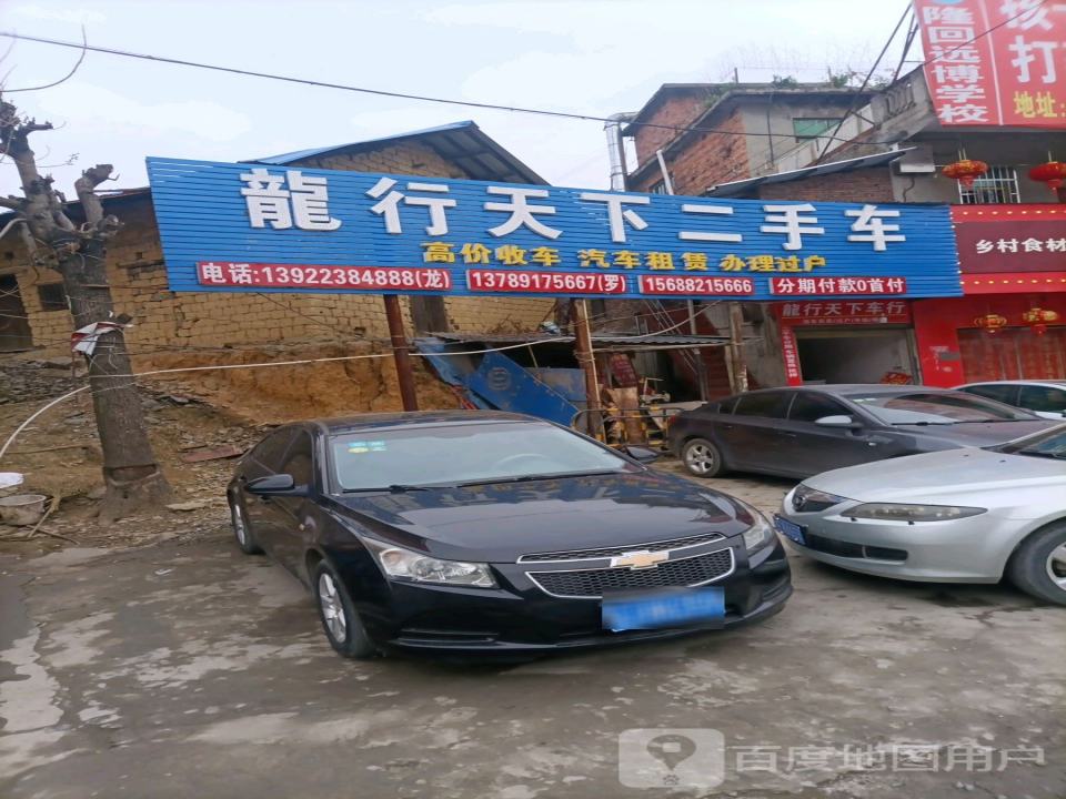 龙行天下二手车(二分店)