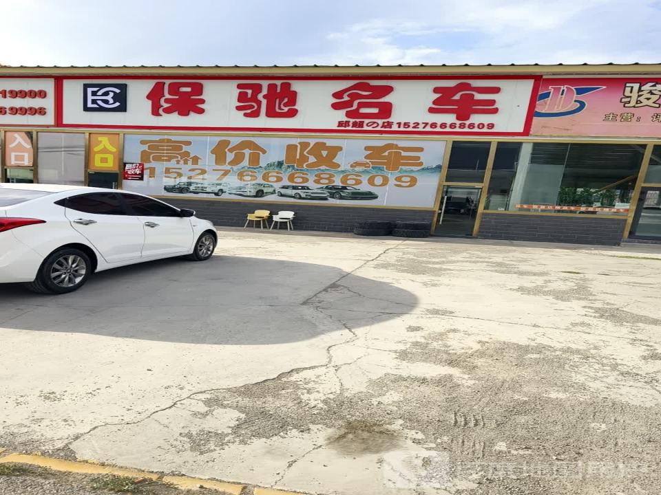 保驰名车(12号展厅)