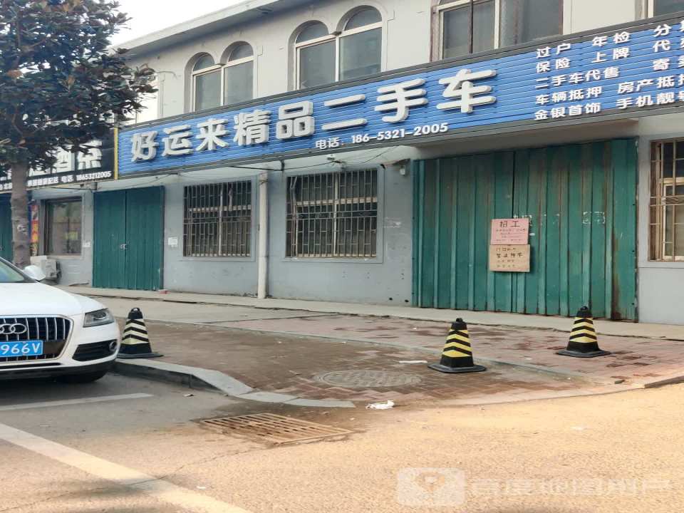 好运来精品二手车