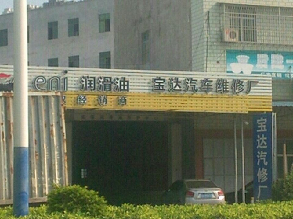 宝达二手车