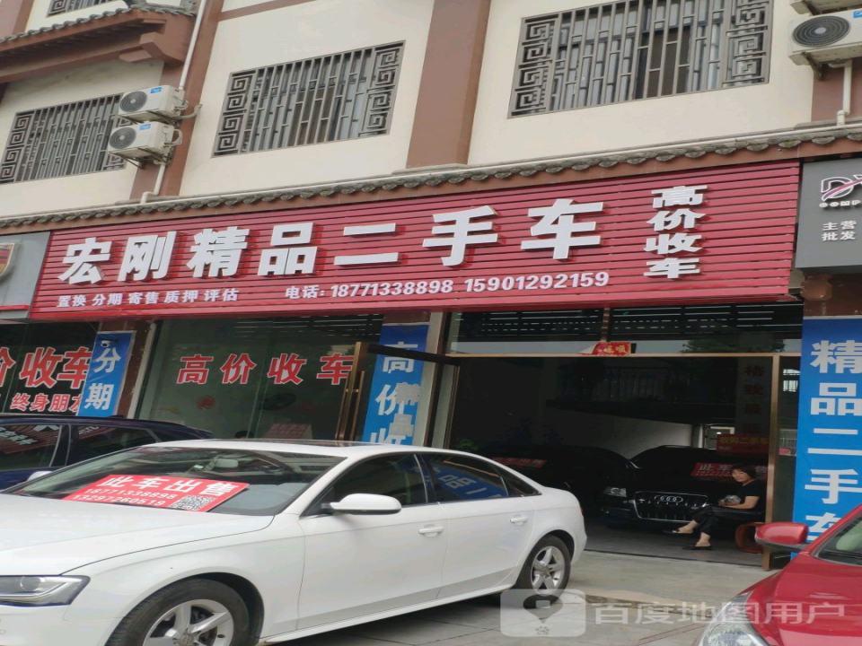 宏刚精品二手车