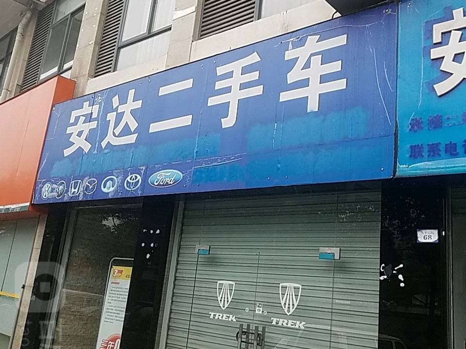 安达二手车(大十三路店)