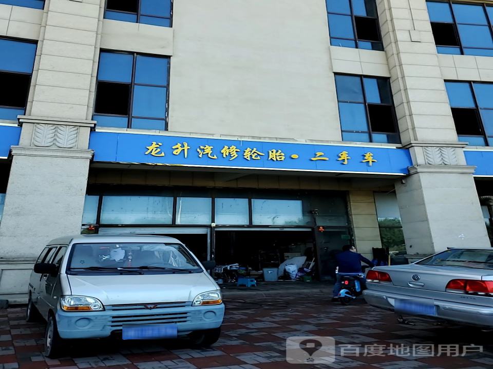 龙升汽修轮胎二手车(建鑫城鑫河湾广场店)