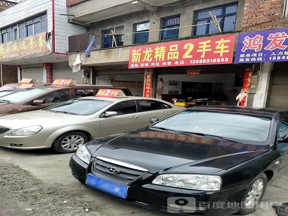 新龙精品2手车