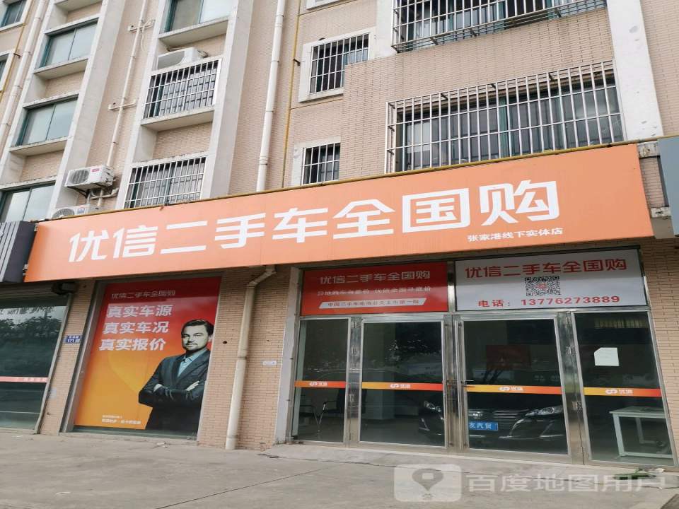 优信二手车全国购(张家港线下实体店)