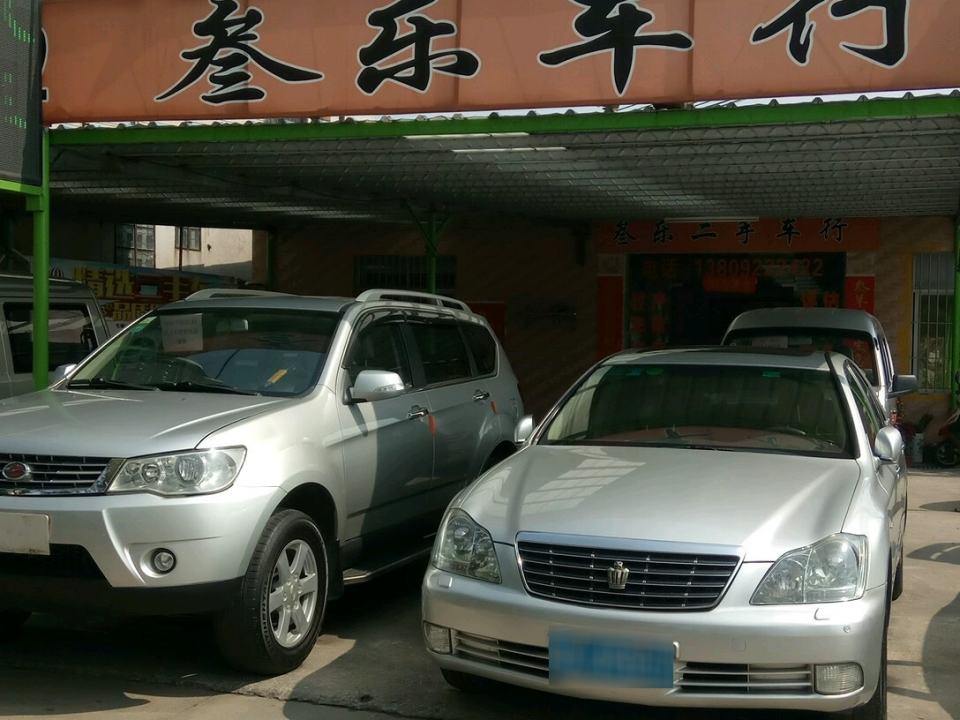 叁乐二手车(3号店)