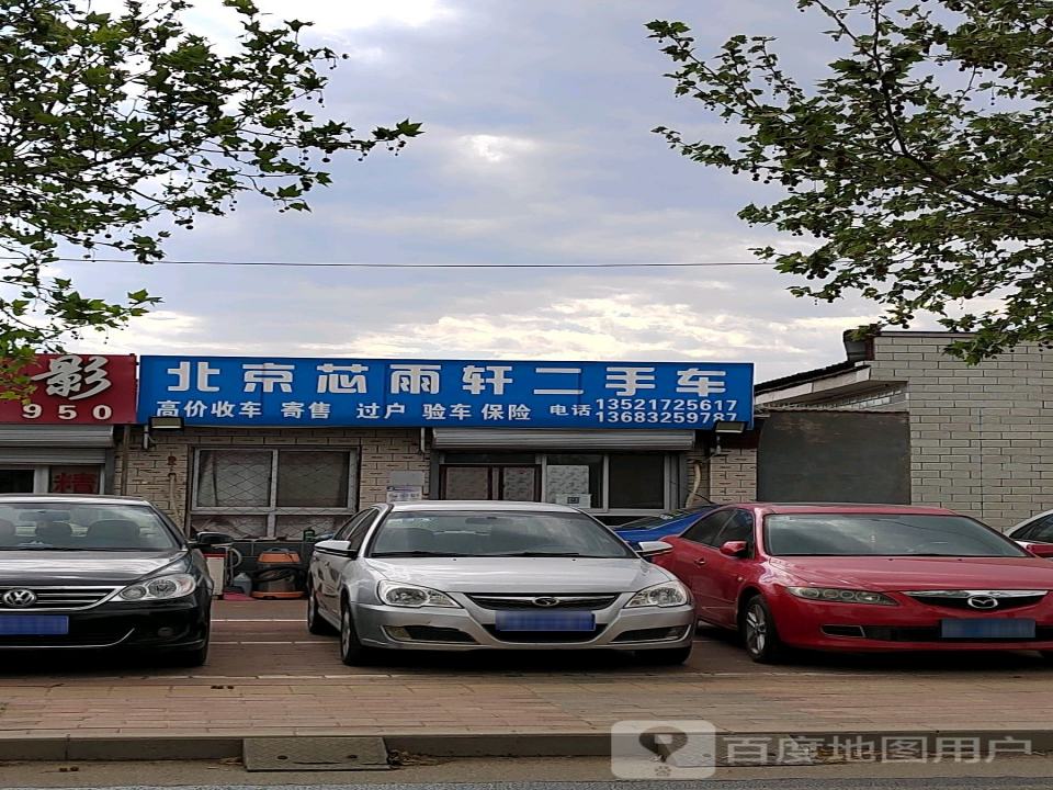 北京芯雨轩二手车