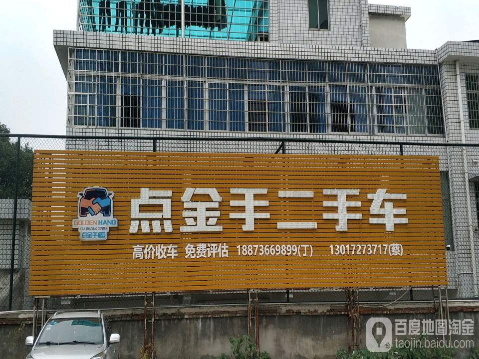 点金手二手车