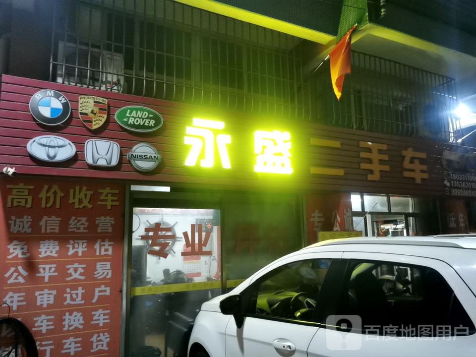 永盛二手车