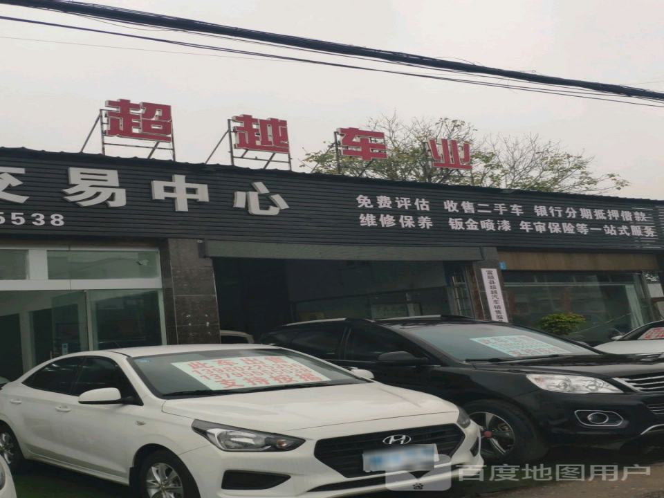 超越二手车行(富顺南环路店)