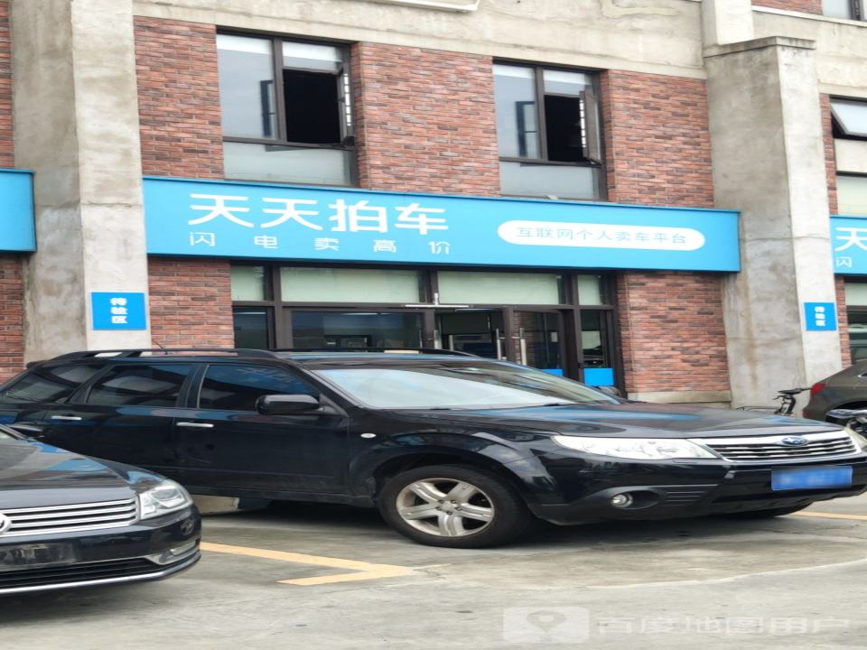 天天拍车(江桥店)