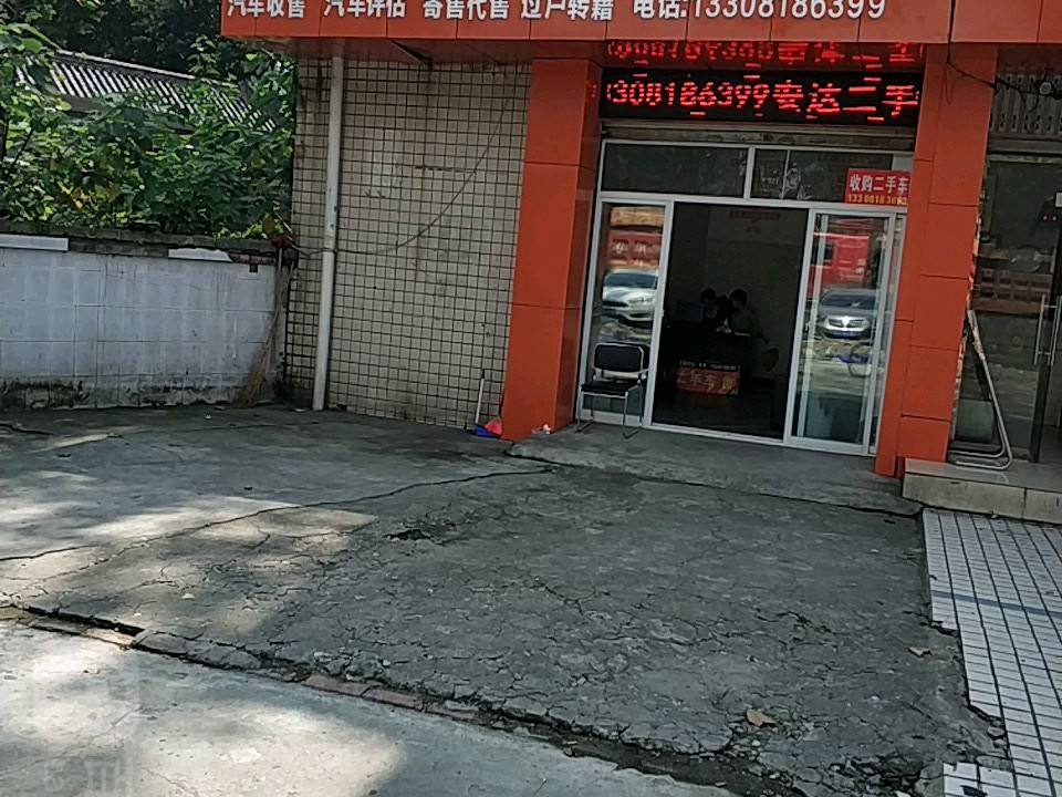 安达二手车(交大店)