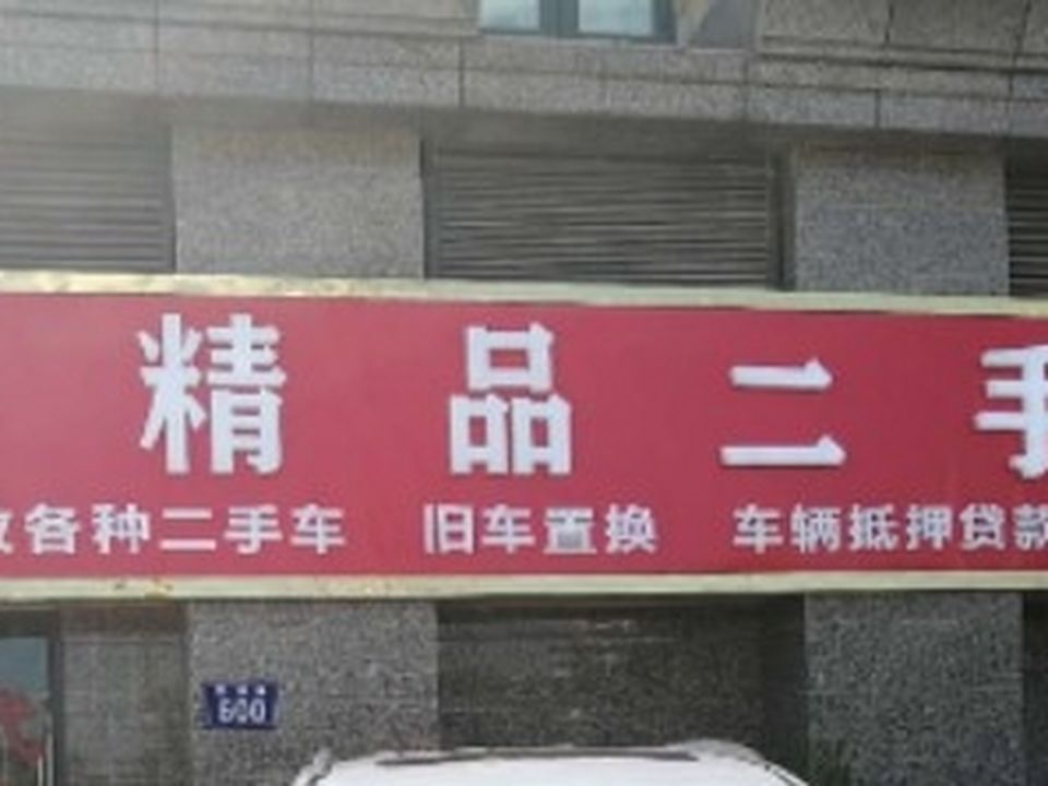 三方精品二手车行