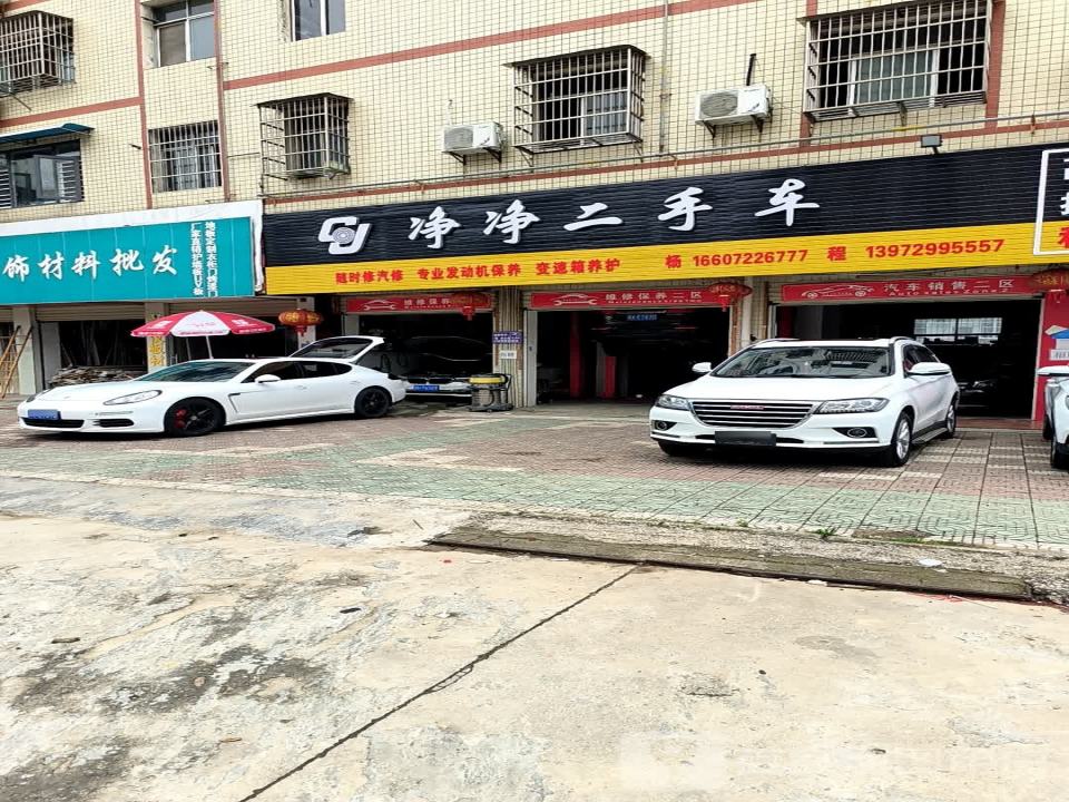 净净二手车