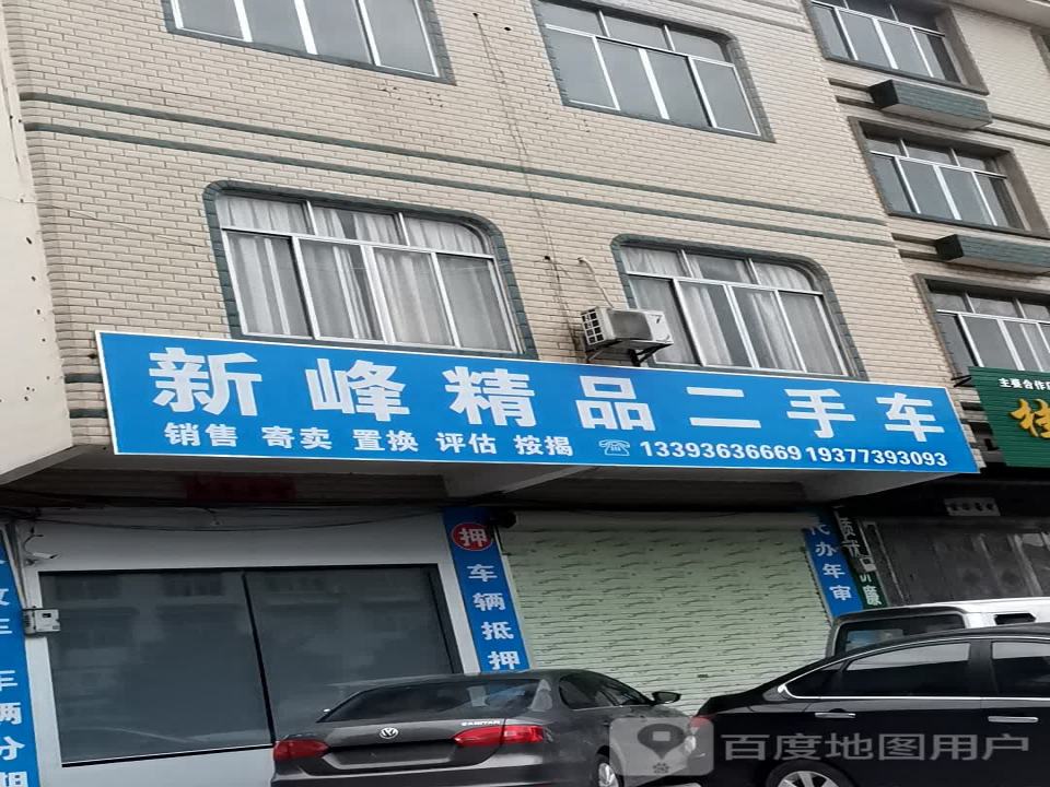 新峰精品二手车