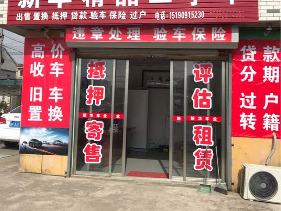 新华精品二手车