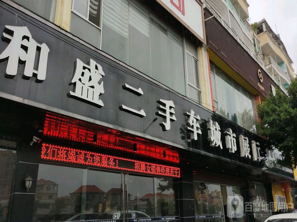 和盛二手车城市展厅