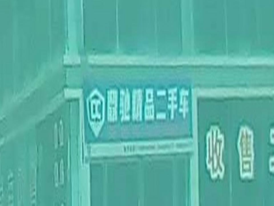 鼎驰二手车