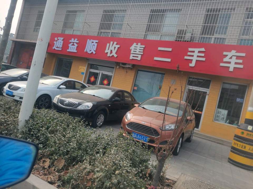 通益顺收售二手车