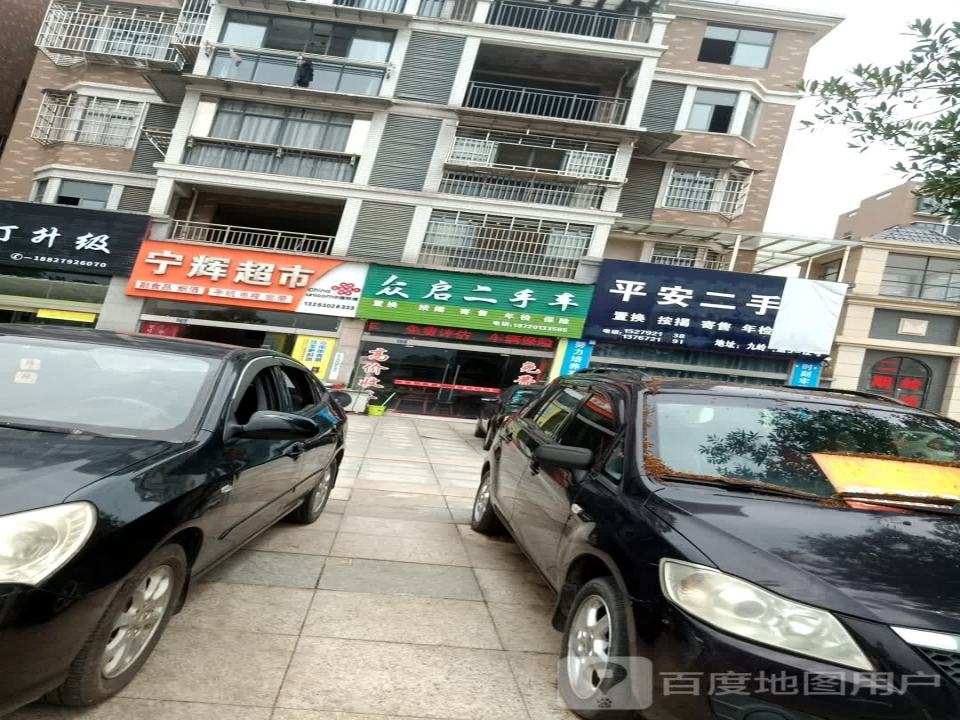 众启二手车