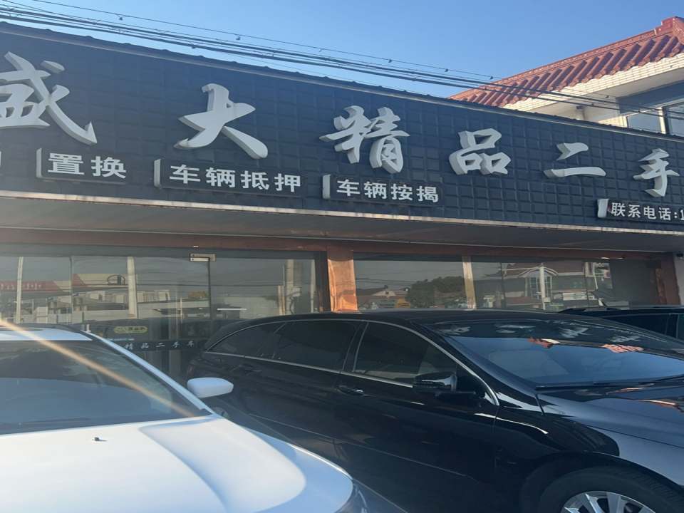 盛大精品二手车