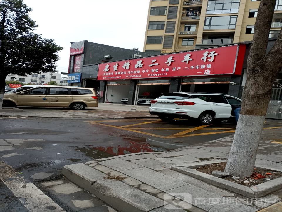 名生二手车行(一店)