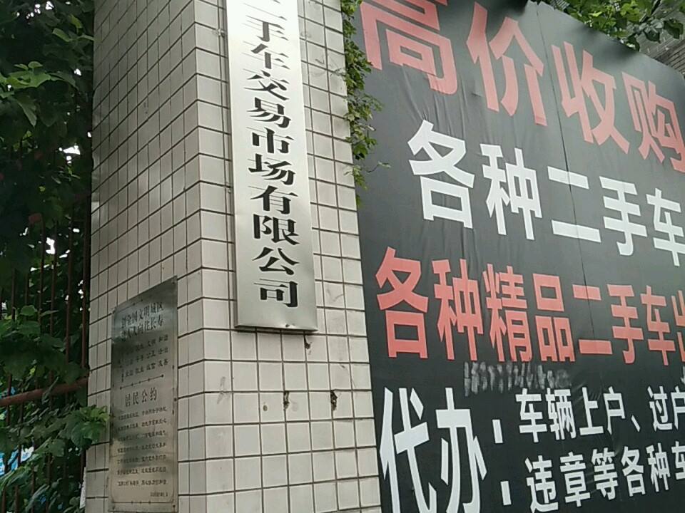 重庆市长寿区恒昌二手车交易市场有限公司