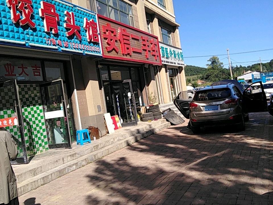 安信二手车(阜康大路)