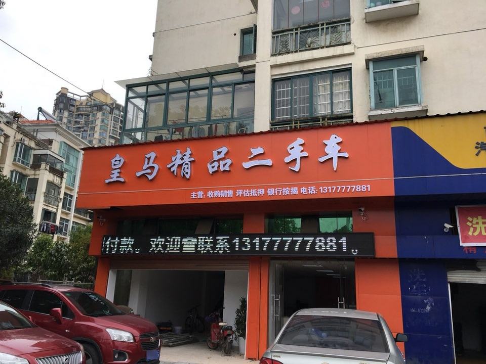 皇马精品二手车(象湖威尼斯花园店)