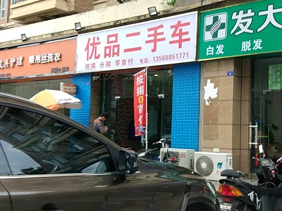 优品二手车