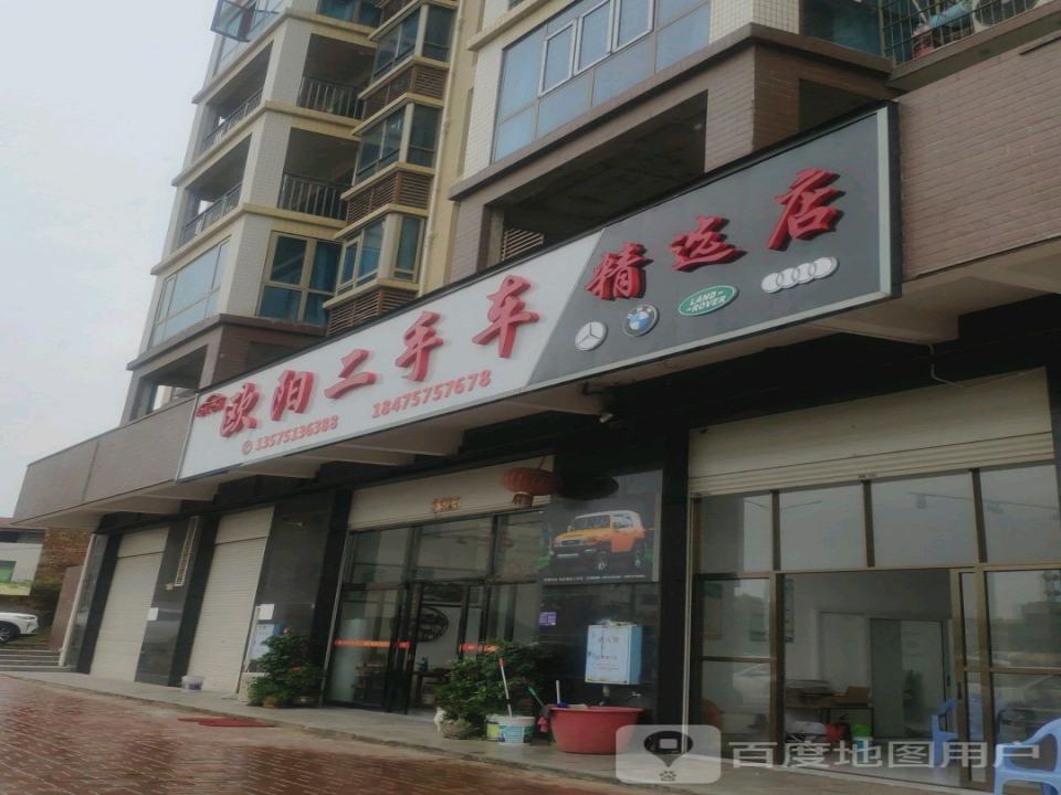 欧阳二手车精选店