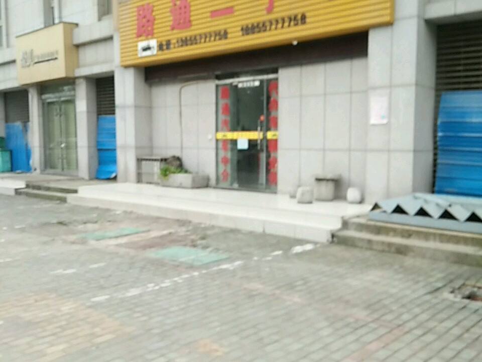 路通二手车(沱河路)