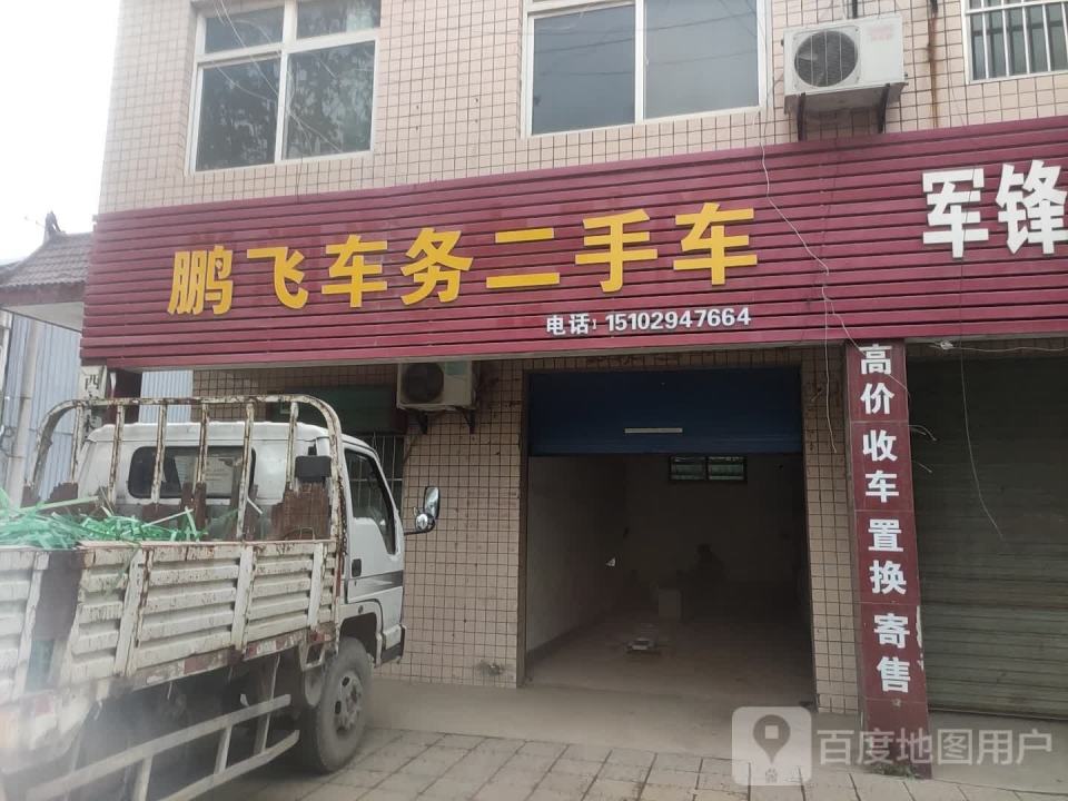 鹏飞车务二手车