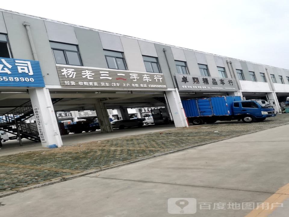 杨老三二手车