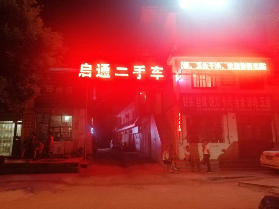 启通二手车交易市场