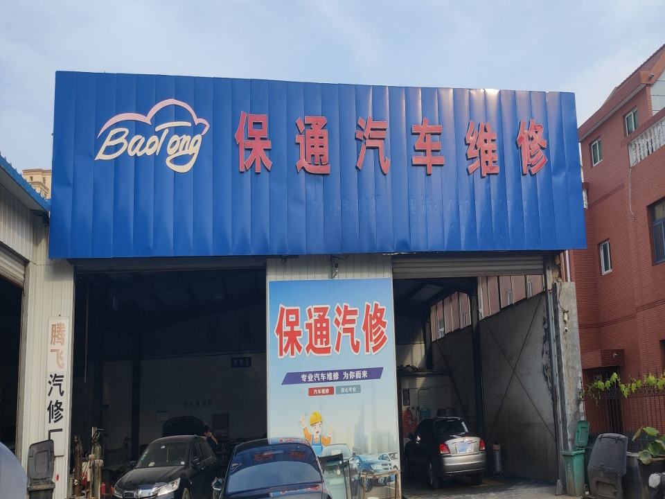 济南保通汽车维修服务有限公司名车专修(长清店)