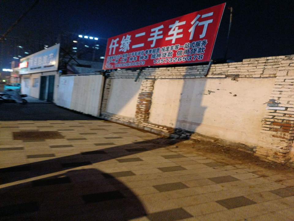 仟缘二手车行