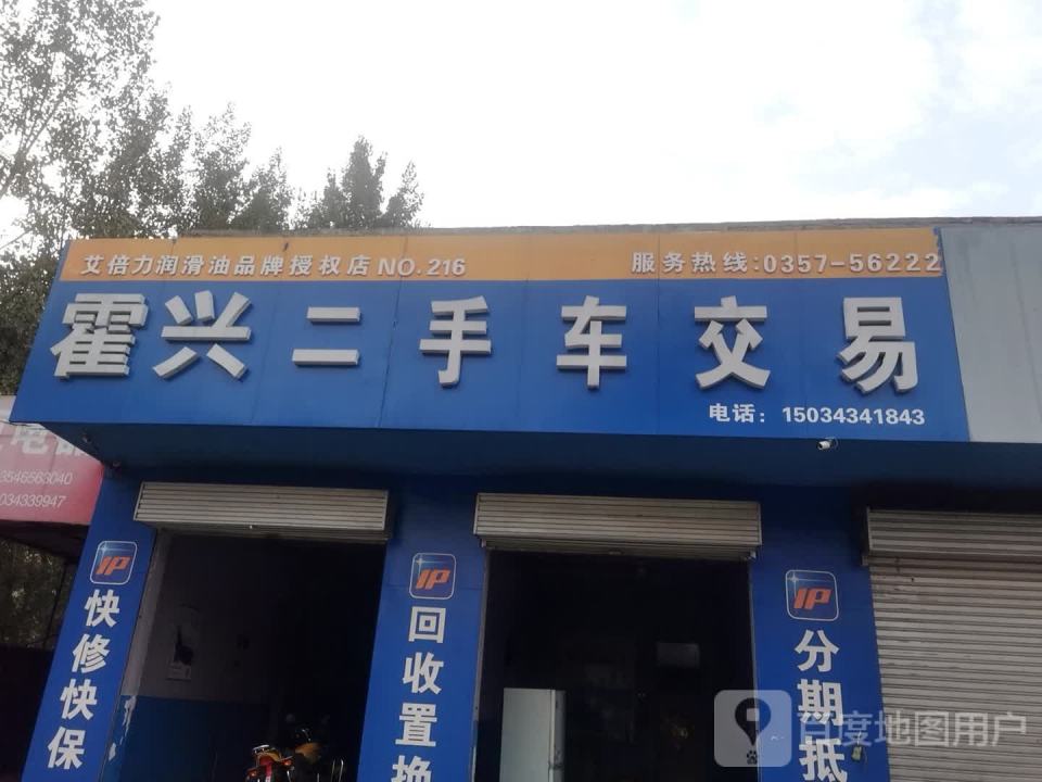 霍兴二手车交易(北环路店)