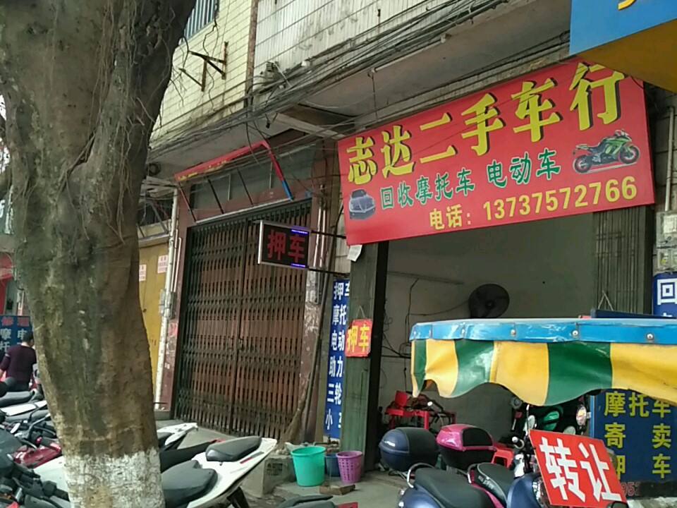 志达二手车行