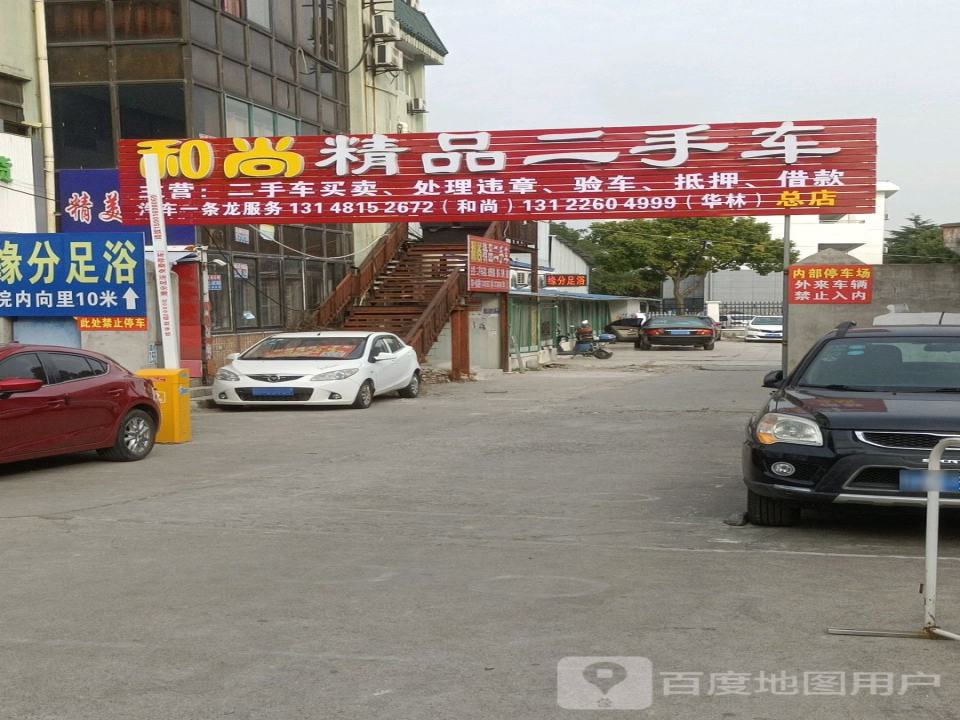 和尚精品二手车(总店)