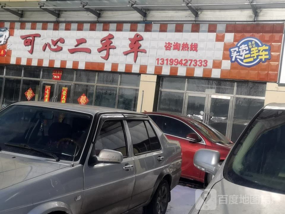 可心二手车