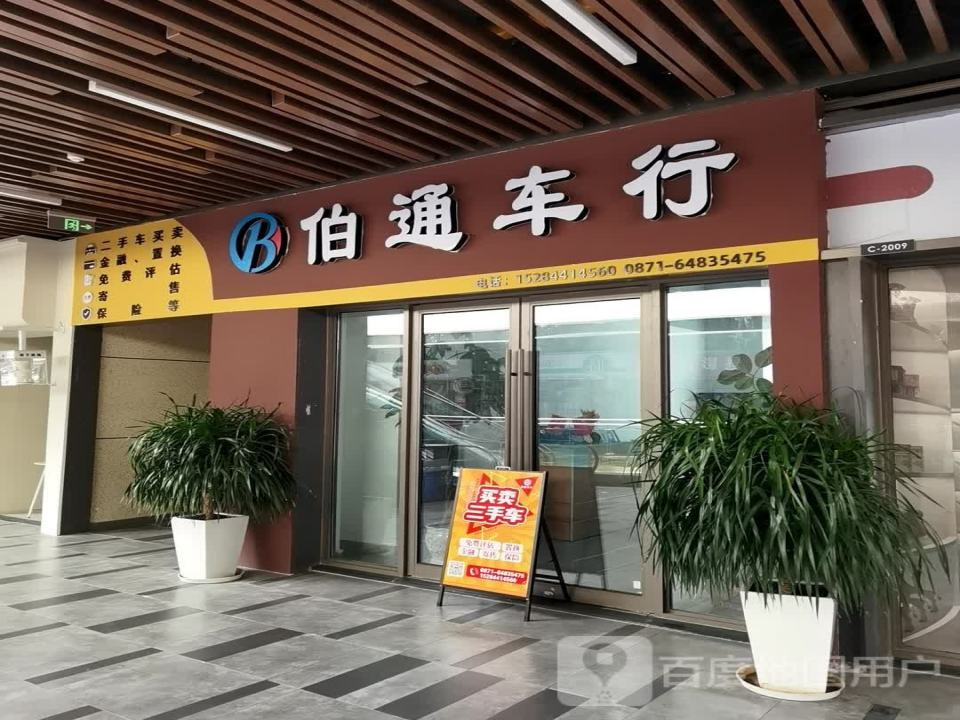 伯通车行(昆明安宁吾悦广场店)