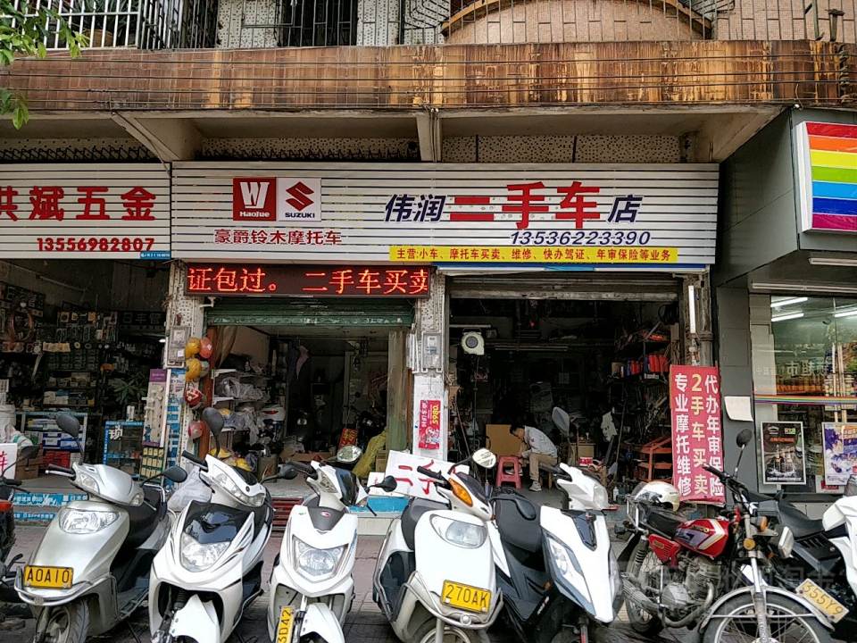 伟润二手车店