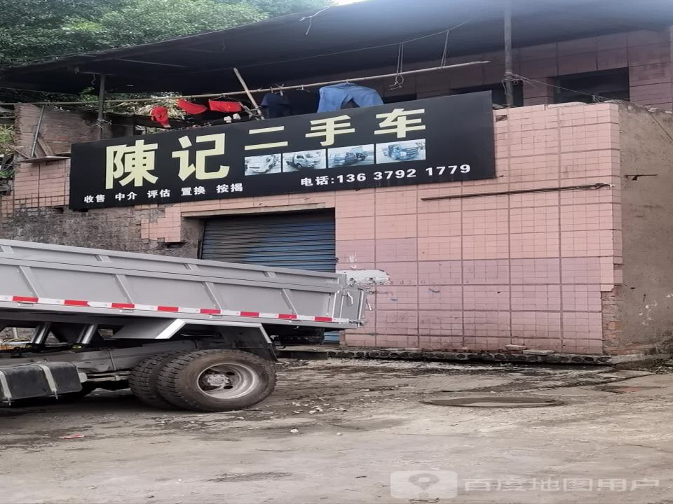 陈记二手车