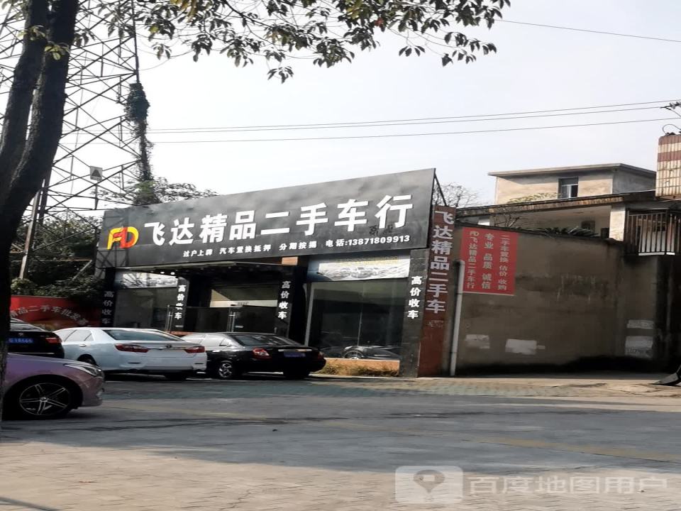 飞达二手车(滨湖西路)